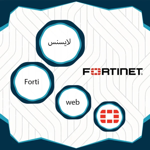 لایسنس FortiWeb